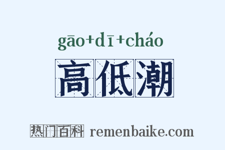 高低潮是什么意思的图片